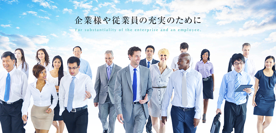 企業様や従業員の充実のために For substantiality of the enterprise and an employee.