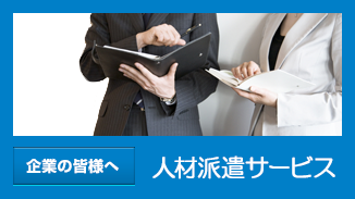 企業の皆様へ 人材派遣、業務請負サービス